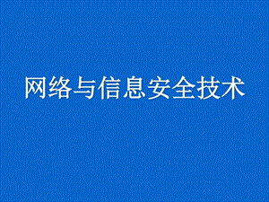 网络安全技术培训讲义图文.ppt.ppt