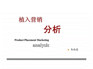 植入营销分析.ppt