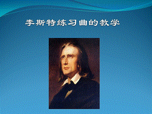 弗兰茨李斯特18111886FranzLiszt.ppt