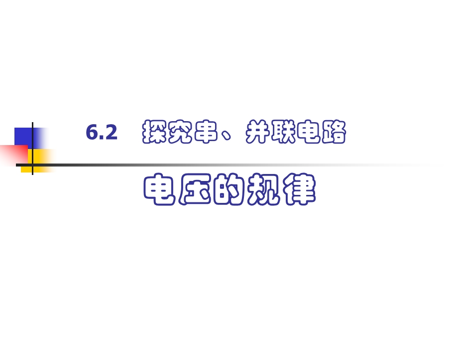 第二节探究串并联电路的电压规律精品教育.ppt_第1页