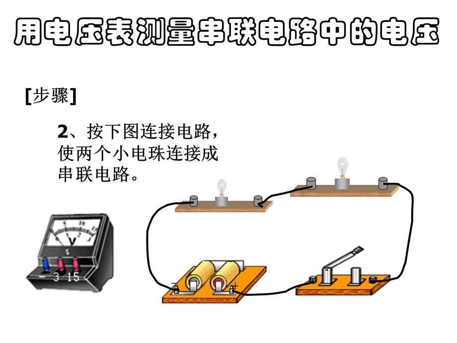 第二节探究串并联电路的电压规律精品教育.ppt_第3页