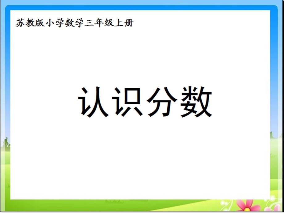 郑超课件认识几分之一.ppt_第1页