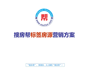 建筑搜房帮标签房源介绍ppt模版课件.ppt