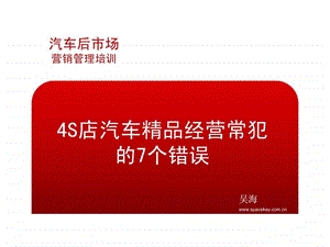 4S店精品经营常犯的7个错误吴海.ppt