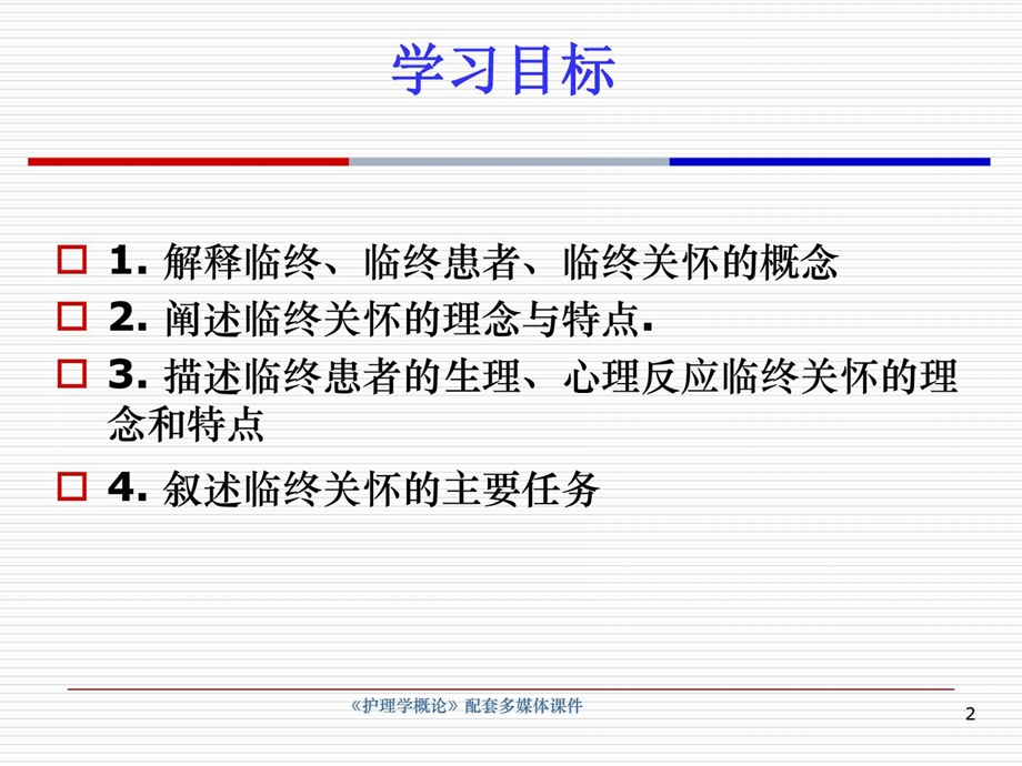 护理学概论临终护理图文.ppt_第2页