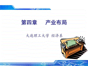 产业发展理论第四章产业布局.ppt