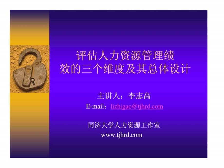 评估人力资源管理绩效的三个维度及其总体设计.ppt_第1页