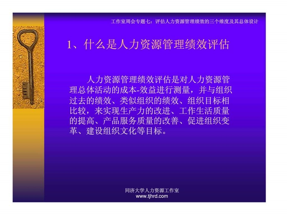 评估人力资源管理绩效的三个维度及其总体设计.ppt_第3页