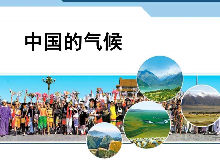 中国的气温图文.ppt.ppt_第1页