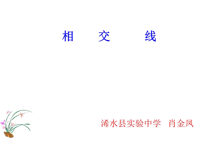 相交线（课件）(1).ppt_第1页