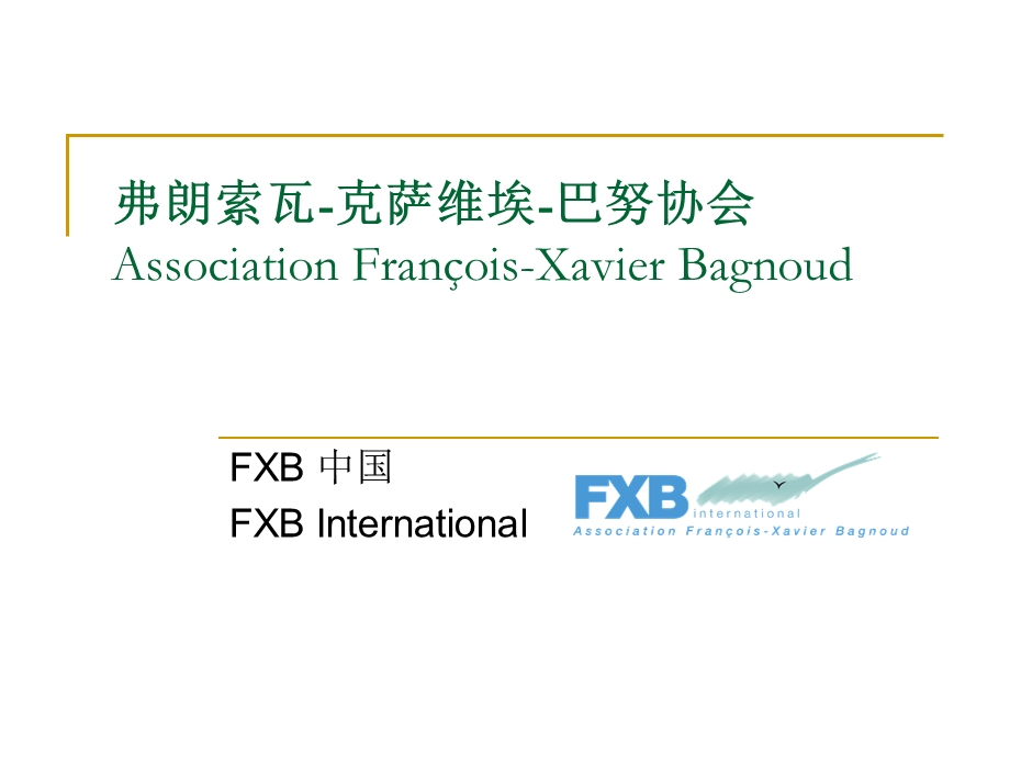 弗朗索瓦克萨维埃巴努协会AssociationFranoisXavier.ppt_第1页