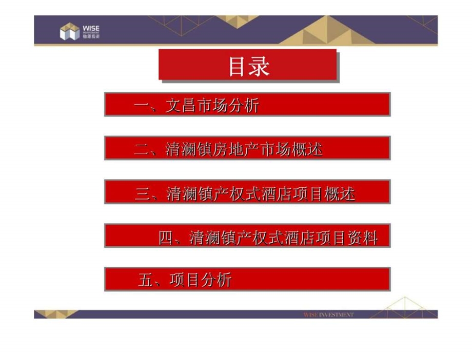 海南文昌市清澜镇产权式酒店市调报告.ppt_第2页