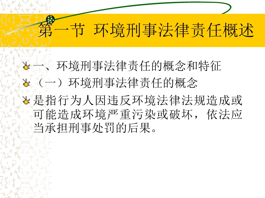 第十章环境刑事法律责任.ppt_第2页