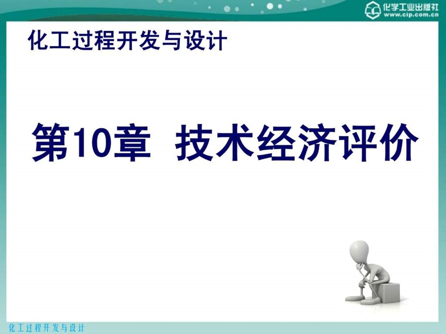 化工过程开发与设计第10章技术经济评价.ppt_第1页