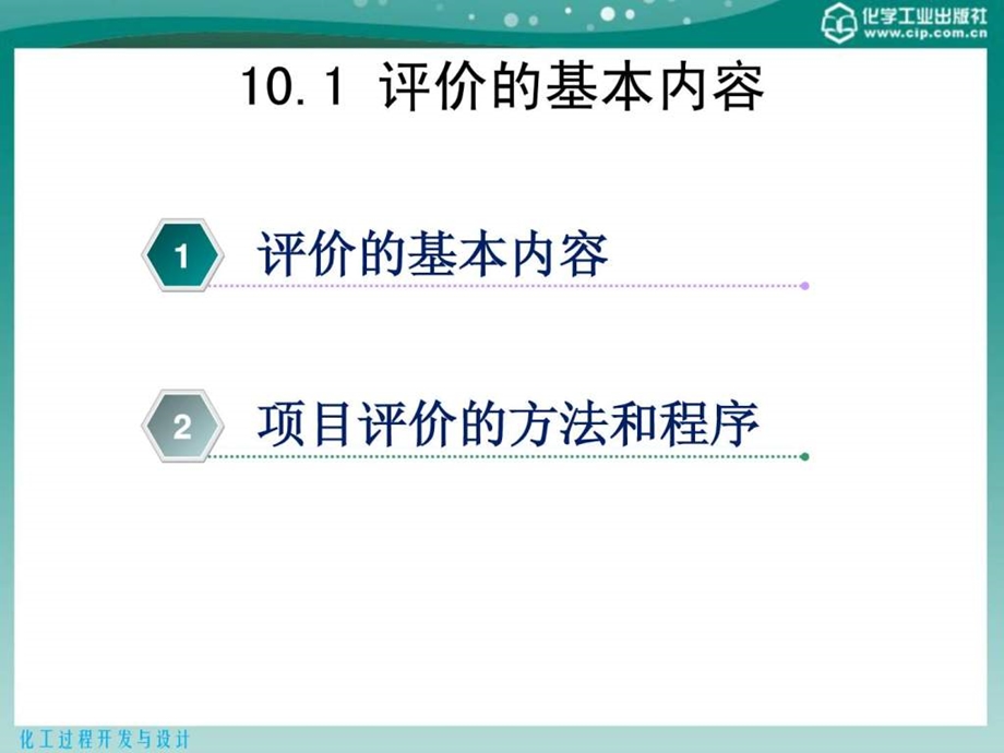 化工过程开发与设计第10章技术经济评价.ppt_第3页