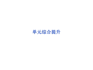 第九单元单元综合提升.ppt