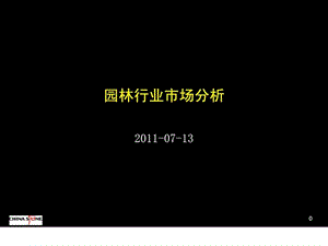 园林行业分析1472230708.ppt.ppt