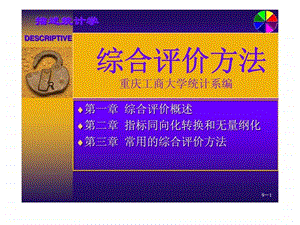 综合评价方法.ppt