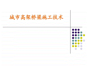 最新城市高架桥施工技术附图详解.ppt.ppt