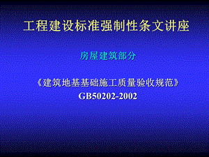 2002版强制性条文讲座地基基础.ppt