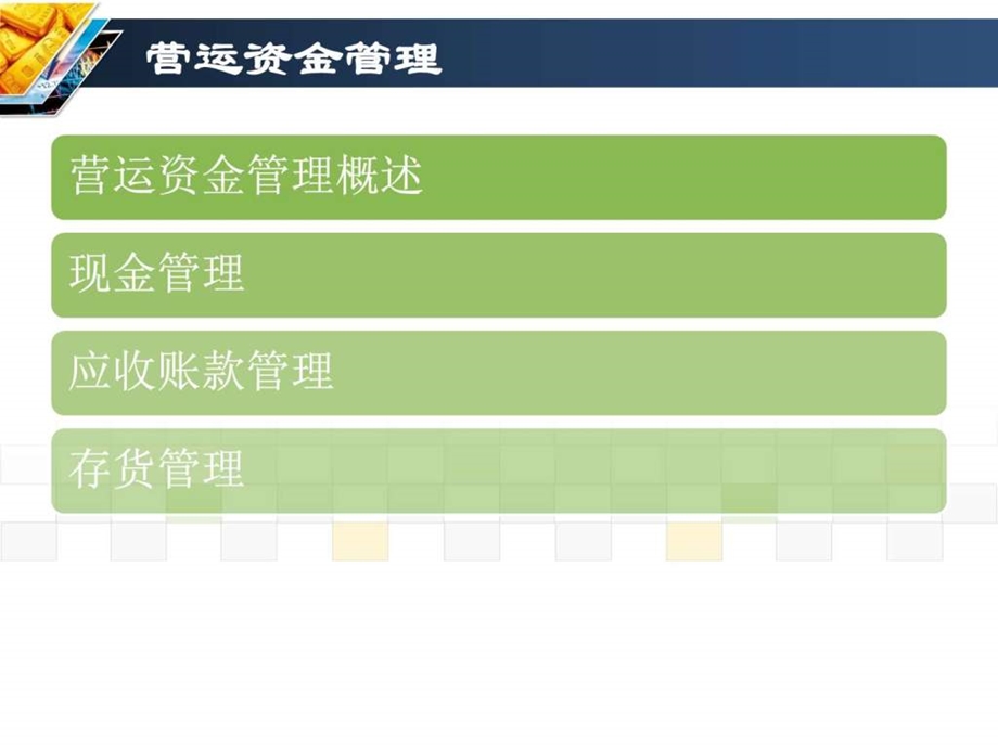 第六章营运资金管理图文.ppt.ppt_第2页