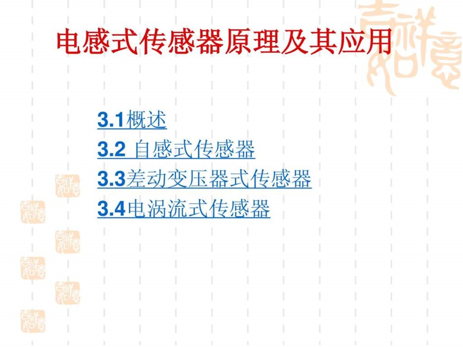 项目三电感式传感器2.ppt_第1页