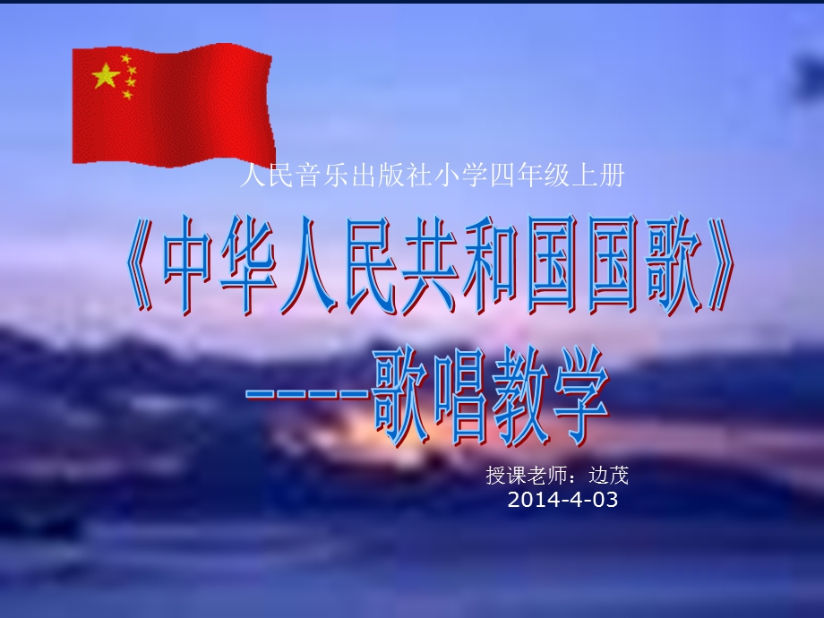 课件：《中华人民共和国国歌》--边茂老师.ppt_第1页