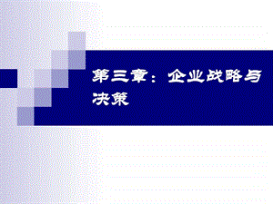 第三章企业战略与决策.ppt