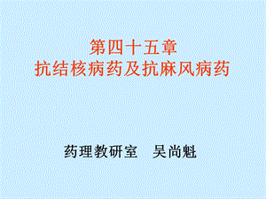 第四十五章抗结核病药.ppt