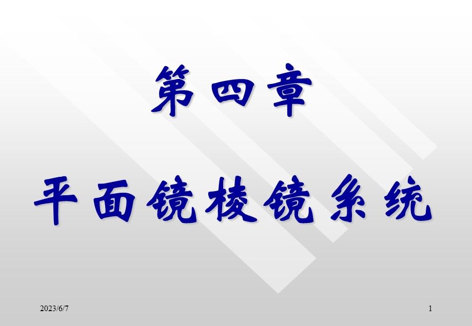 应用光学第四章.ppt_第1页