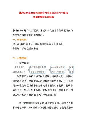 住房公积金租房无租赁合同或者租赁合同未登记备案的提取办理指南.docx