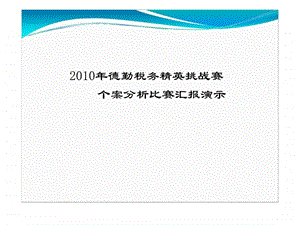 德勤税务精英挑战赛个案分析比赛汇报演示.ppt