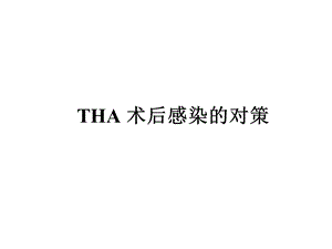 THA术后感染的对策1.ppt