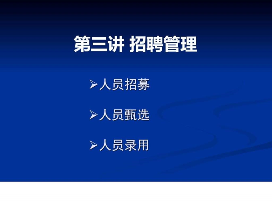 第三讲招聘管理.ppt.ppt_第1页