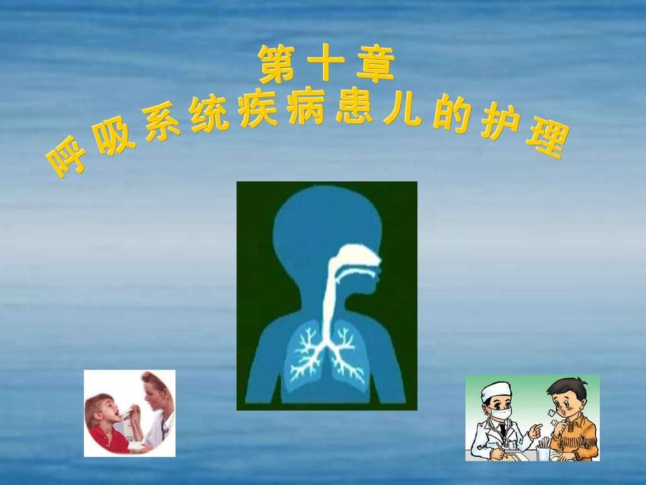 呼吸系统疾病患儿的护理.ppt.ppt_第1页