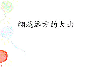 翻越远方的大山（第一课时）.ppt