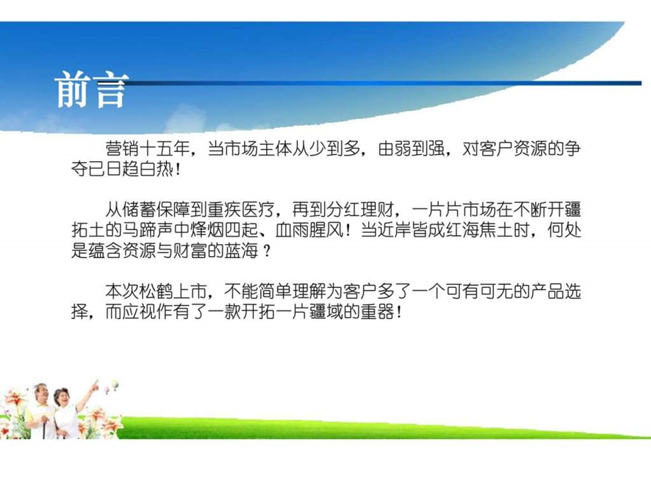 中国人寿松鹤颐年保险银发蓝海与养老险市场的争夺开拓管理干部宣导.ppt_第2页