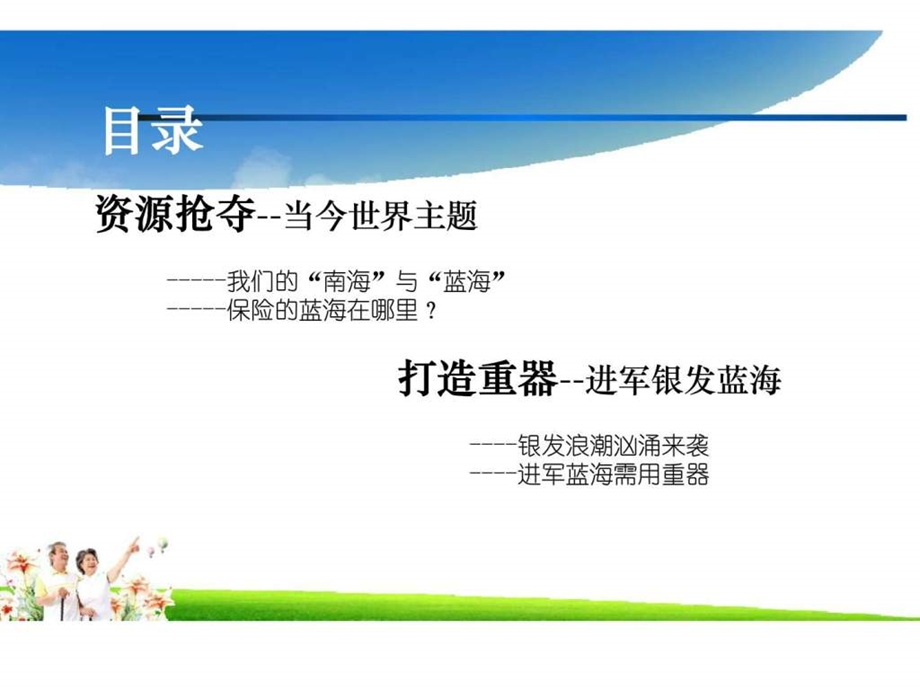 中国人寿松鹤颐年保险银发蓝海与养老险市场的争夺开拓管理干部宣导.ppt_第3页