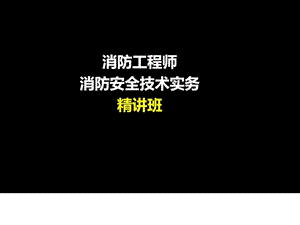 92消防工程师消防安全技术实务图文.ppt.ppt