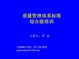 质量管理体系标准综合级培训.ppt