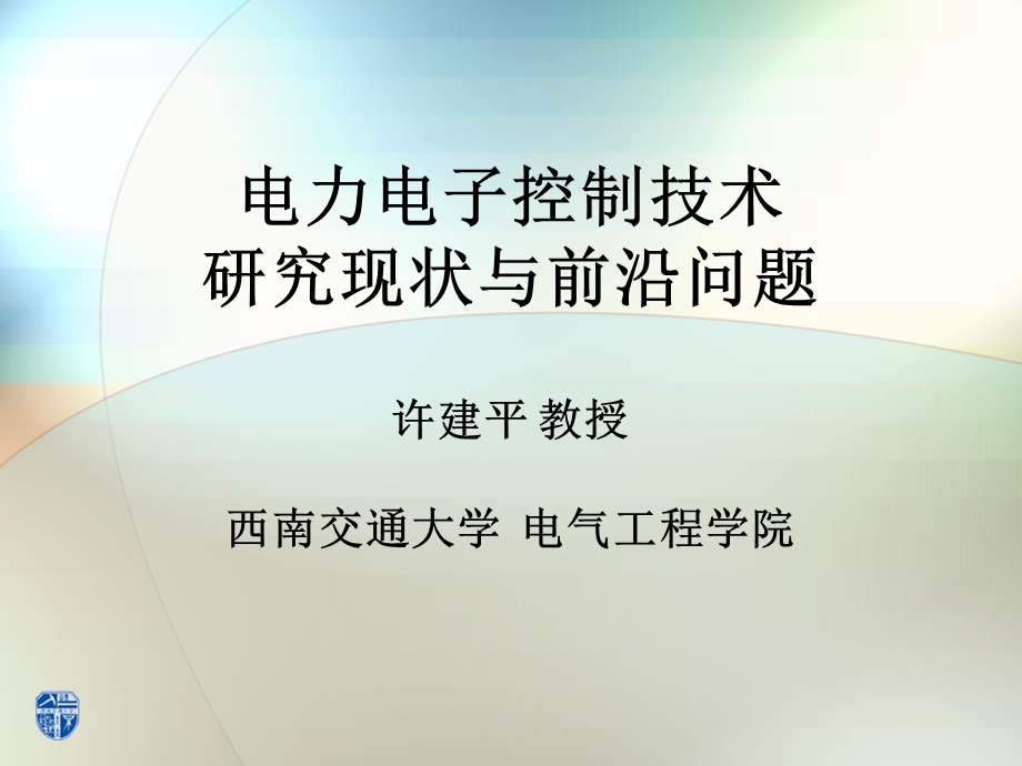 电力电子控制技术研究现状与前沿问题.ppt_第1页