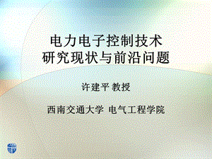 电力电子控制技术研究现状与前沿问题.ppt