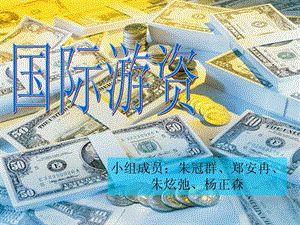 国际游资国际金融.ppt