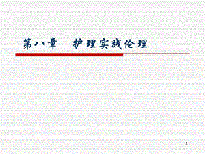 第八章护理实践伦理.ppt