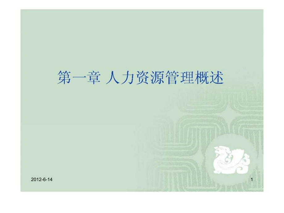 第一章人力资源管理概述.ppt_第1页