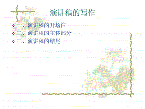 演讲稿的写作技巧图文.ppt.ppt