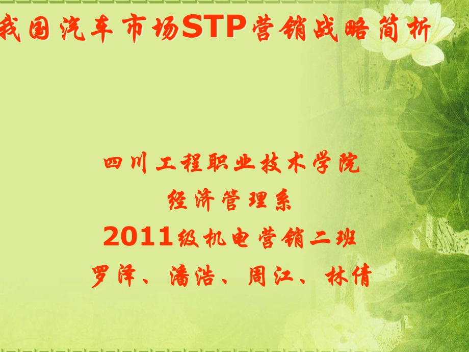 我国汽车市场STP营销战略简析.ppt_第1页