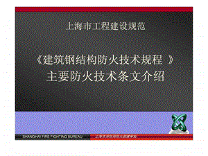 建筑钢结构防火技术规程主要防火技术条文介绍.ppt.ppt