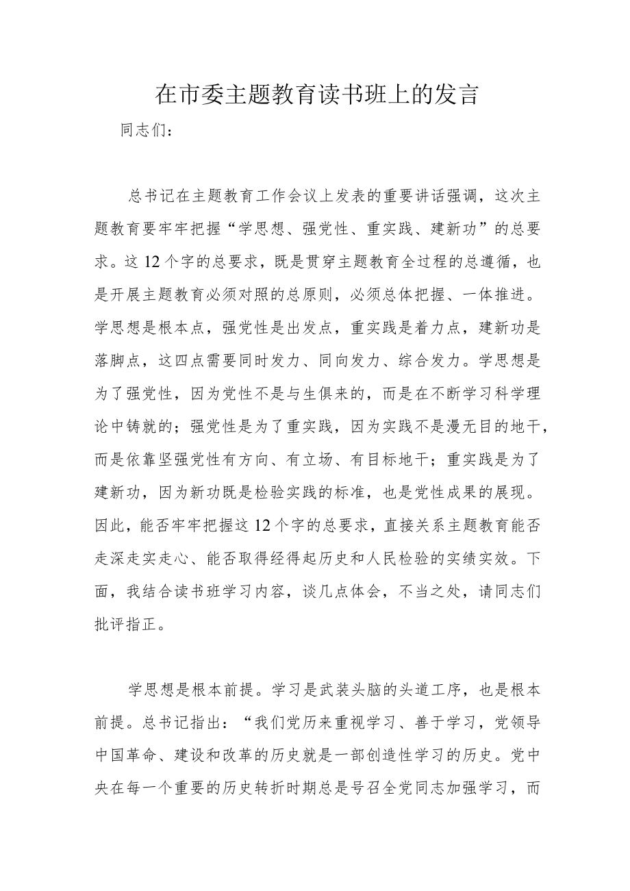 在市委主题教育读书班上的发言.docx_第1页