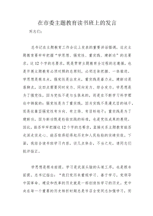 在市委主题教育读书班上的发言.docx